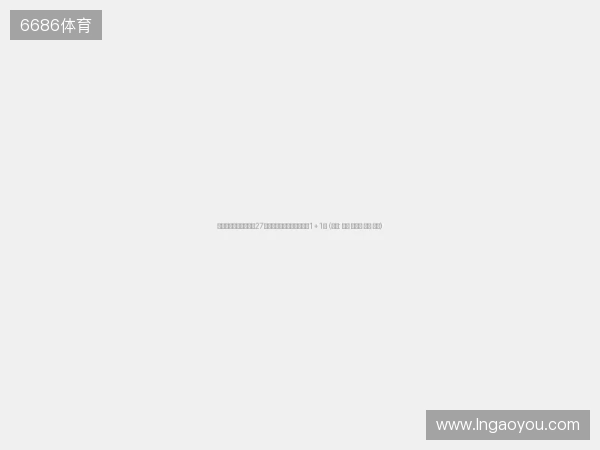 官方：布伦特福德签回27岁中场达席尔瓦，双方签约1+1年