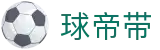 球帝带官网 - 专业足球资讯、数据分析与球迷社区